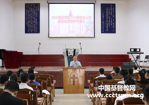 贵州圣经学校举行2019级开学典礼-水印版.jpg