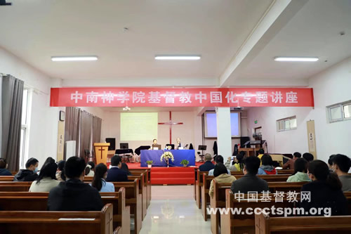 中南神学院基督教中国化研究中心举办基督教中国化讲座