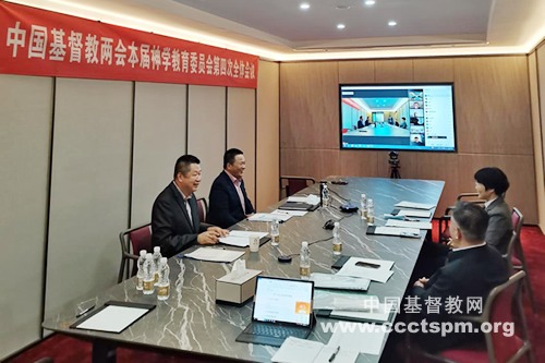 中国基督教两会本届神学教育委员会第四次全体会议在上海召开