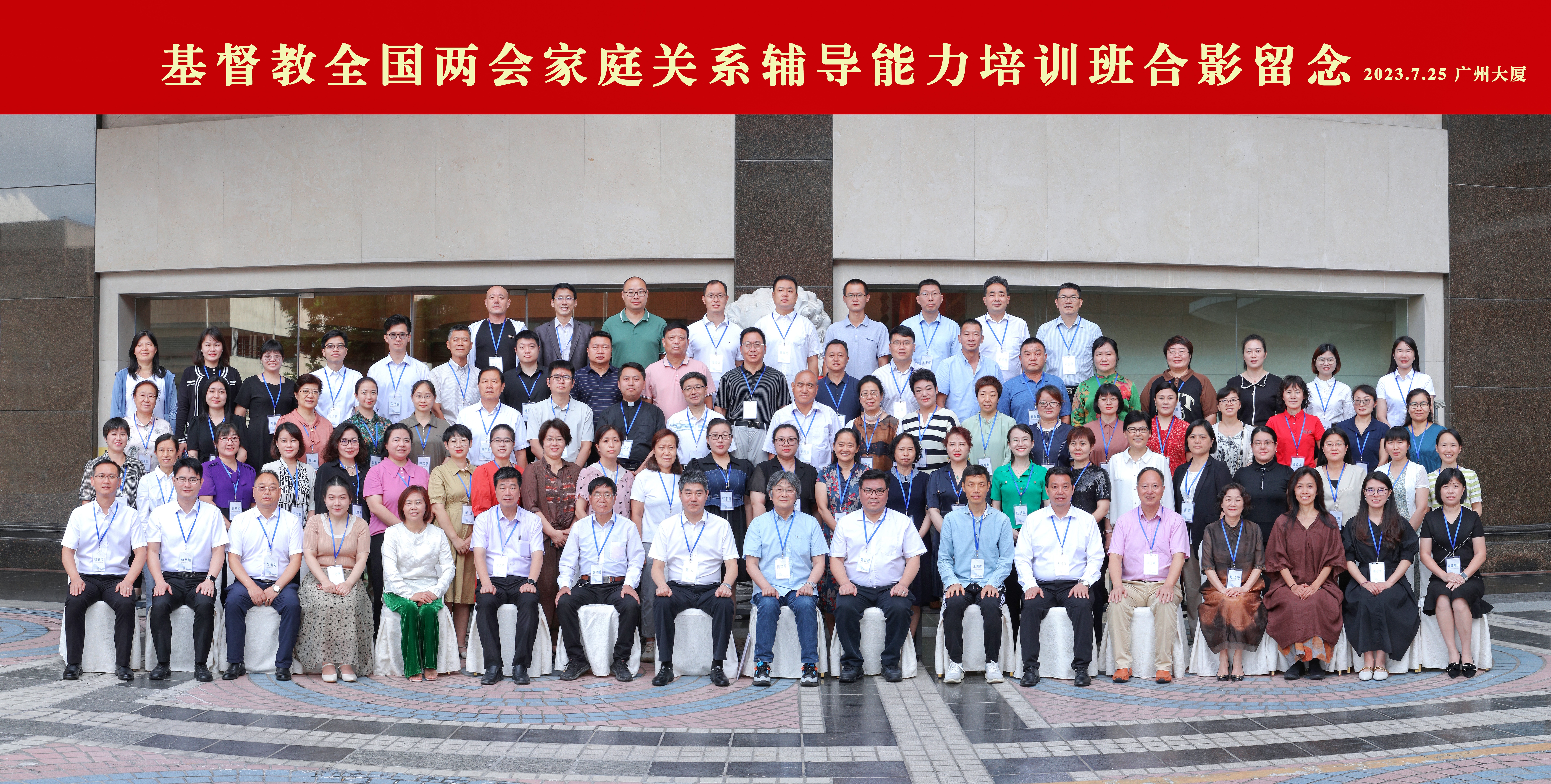 基督教全国两会家庭关系辅导能力培训班在广州成功举办