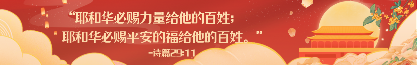 欢度中秋与国庆