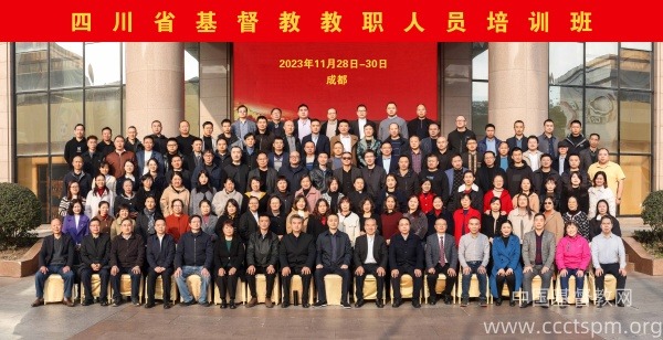 四川省基督教教职人员培训班在蓉举办