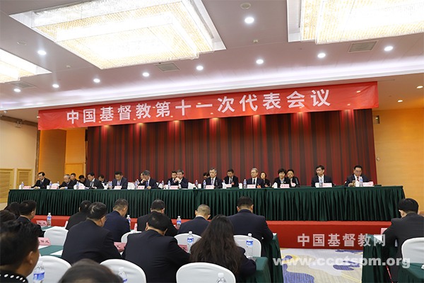 中国基督教第十一次代表会议闭幕