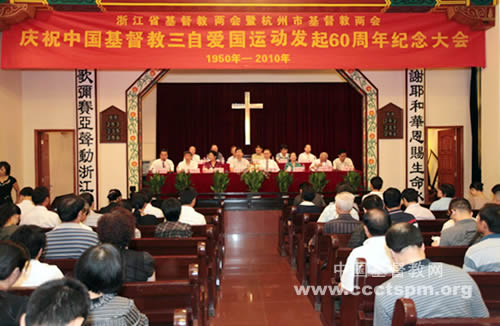 浙江省和杭州市基督教两会联合举行纪念大会 热烈庆祝