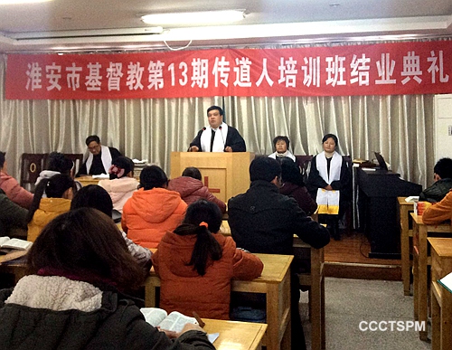 淮安市第十三期传道人培训班圆满结业