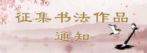 书法作品通知.gif