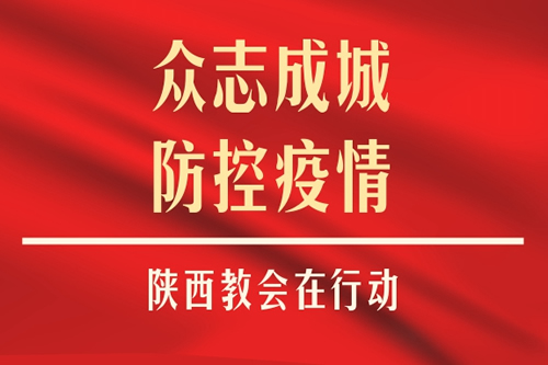 陕西抗击疫情1.jpg