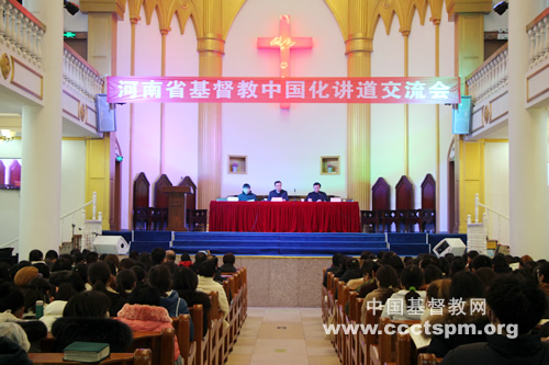 河南省基督教两会举办基督教中国化讲道交流会