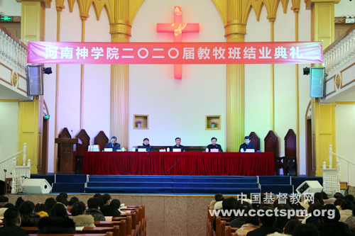 河南神学院举行2020届教牧班结业典礼
