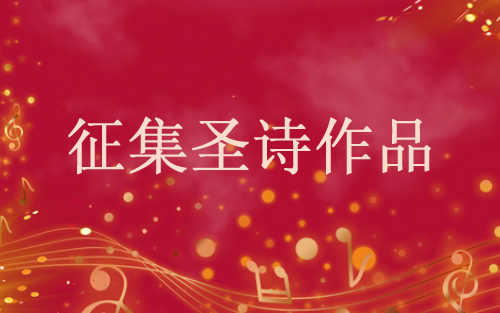 2021征集圣诗作品.jpg