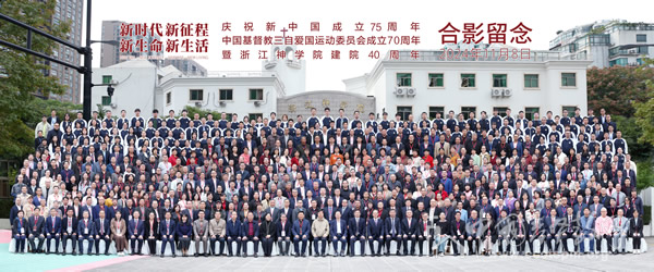 纪念中国基督教三自爱国运动委员会成立70周年暨浙江神学院建院40周年