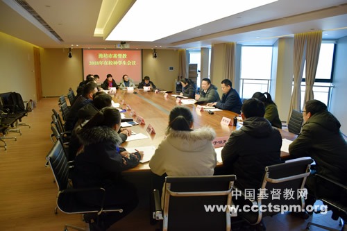 潍坊市基督教两会召开2018年在校神学座谈会