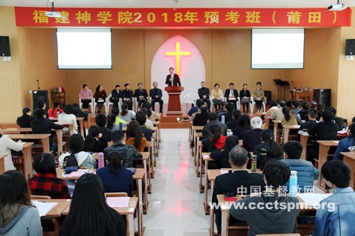 福建神学院2018年预考班（莆田）举行结业典礼