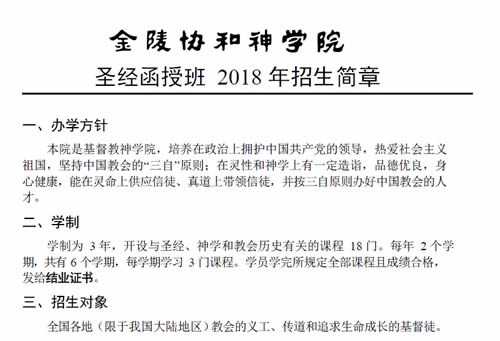 金陵协和神学院《圣经函授班 2018年招生简章》