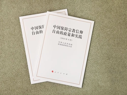 中国保障宗教信仰自由的政策和实践