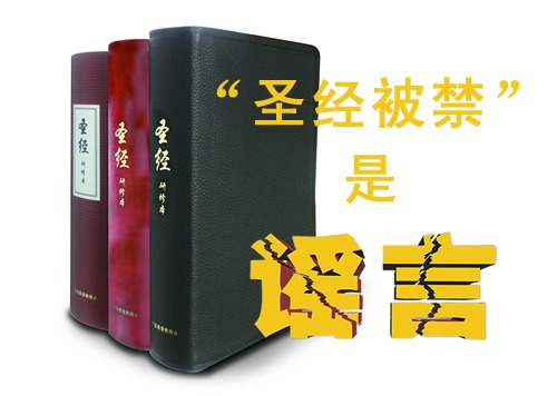 关于圣经网络销售下架问题，《环球时报》有话说