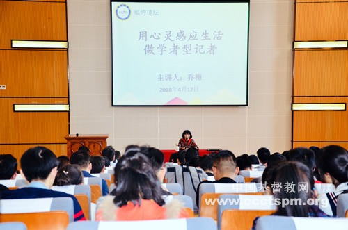 福建神学院邀请乔梅老师走进福湾讲坛举办讲座