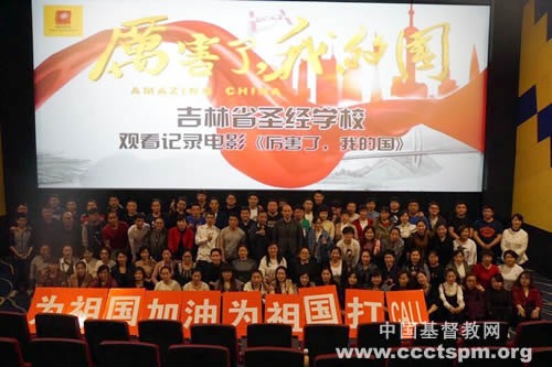 吉林省圣经学校组织师生观看《厉害了，我的国》