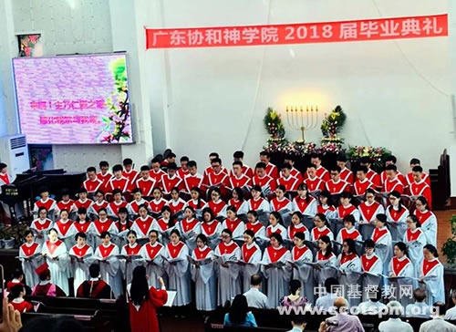 广东协和神学院举行2018届毕业典礼