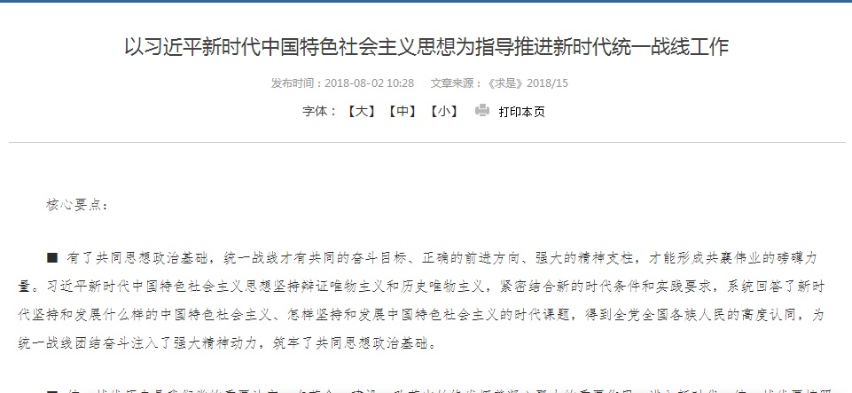 以习近平新时代中国特色社会主义思想为指导推进新时代统一战线工作