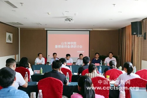 山东神学院2018年教师暑期备课会