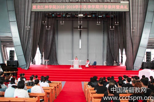 黑龙江神学院2018-2019学年秋季学期开学崇拜暨典礼