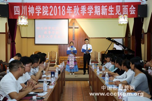 四川神学院举行新生见面会