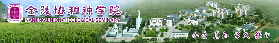 金陵协和神学院2019年本科招生简章