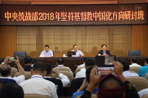 中央统战部举办2018年坚持基督教中国化方向研讨班