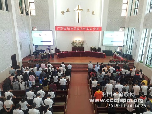 广东协和神学院举办2018年基督教圣经综合知识竞赛