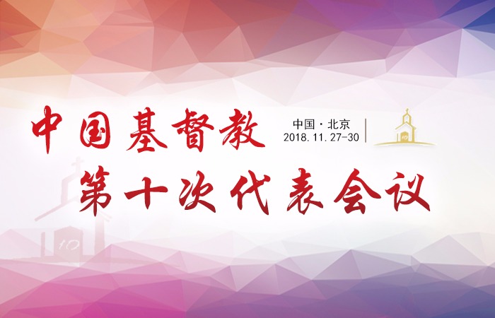 关于落实《推进我国基督教中国化五年工作规划纲要（2018-2022）》的决议