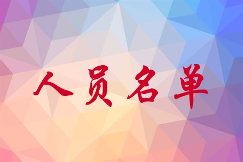 中国基督教三自爱国运动委员会第十届常务委员会委员名单