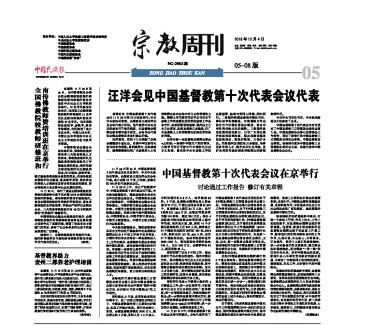 【宗教周刊】中国基督教第十次代表会议在京举行 