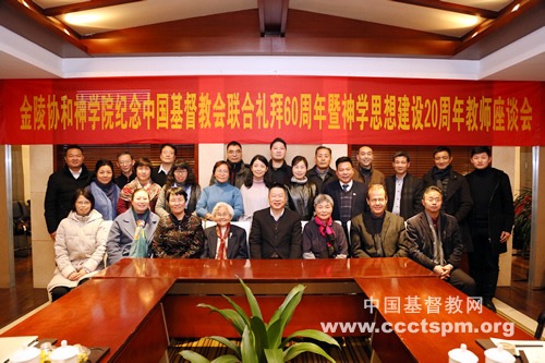 金陵协和神学院举行纪念中国基督教联合礼拜60周年暨神学思想建设20周年教师座谈会
