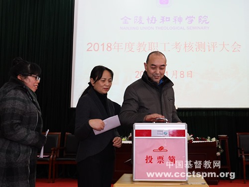 金陵协和神学院举行2018年度教职工考核测评会议