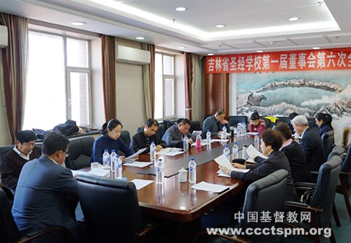 吉林省圣经学校第一届董事会第六次全体会议