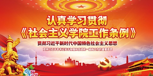 中共中央印发《社会主义学院工作条例》（全文公布）