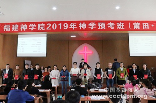 福建神学院2019年预考班（莆田）举行结业典礼