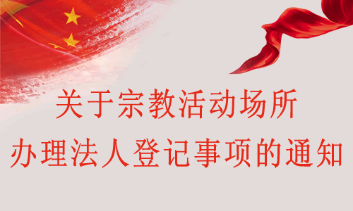 关于宗教活动场所办理法人登记事项的通知