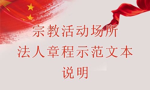 国家宗教事务局关于印发《宗教活动场所法人章程示范文本》的通知