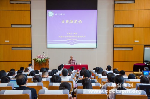 福建神学院弘扬中华优秀传统文化系列讲座之一