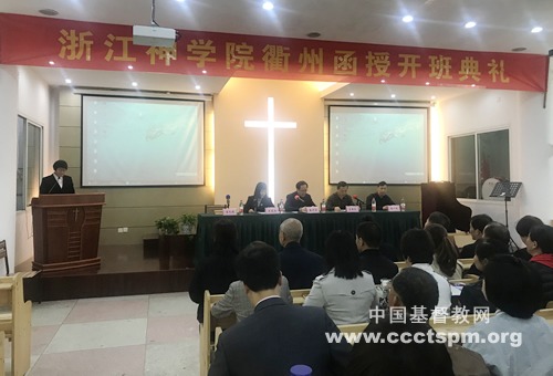浙江神学院衢州函授班开班