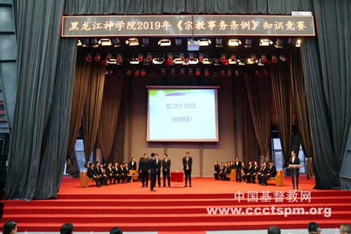 黑龙江神学院举行《宗教事务条例》知识竞赛