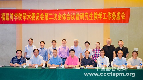 福建神学院学术委员会第二次全体会议在永泰召开