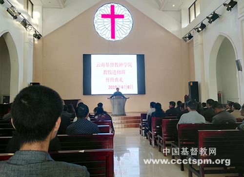 云南基督教神学院举办在职教牧人员进修班