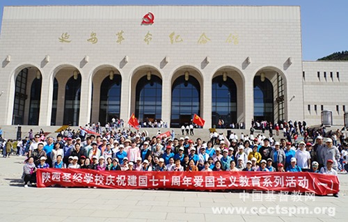 陕西圣经学校师生赴延安接受爱国主义教育