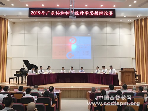 广东协和神学院举办神学思想辩论赛