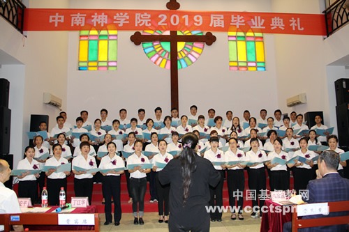 中南神学院举行2019届毕业典礼