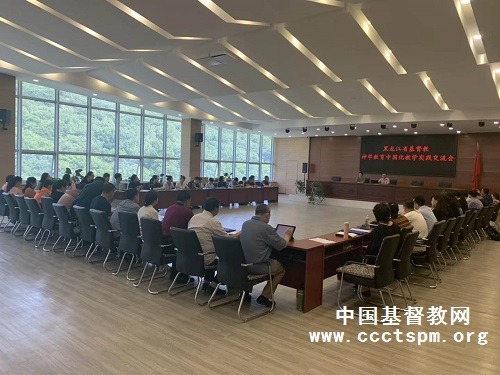 黑龙江神学院举行基督教神学教育 中国化教学实践交流会