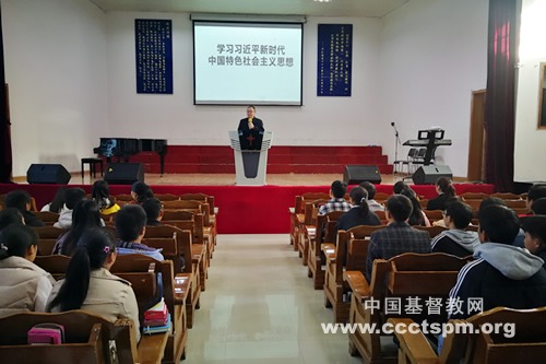 贵州圣经学校举行学习习近平新时代中国特色社会主义思想专题讲座